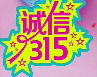 「百利來限時優(yōu)惠齊放送」誠信“3.15” ，給禮更給利！