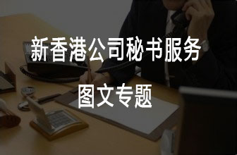 2022新香港公司秘書服務(wù)，百利來(lái)正規(guī)持牌香港公司秘書！